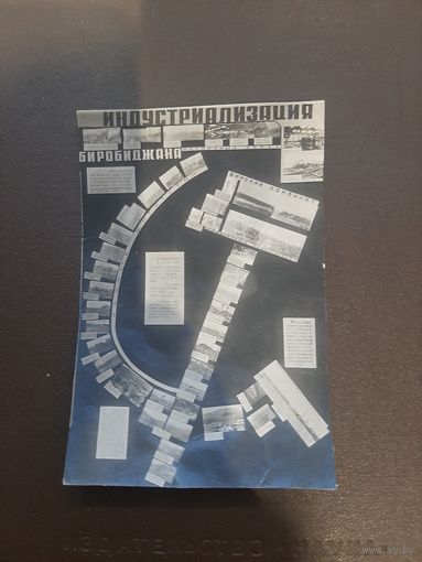 Фото открытка. Индустриализация Биробиджана