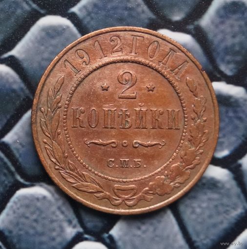 Монета 2 копейки 1912 Лот41 С рубля!