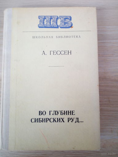 А. Гессен. Во глубине сибирских руд..