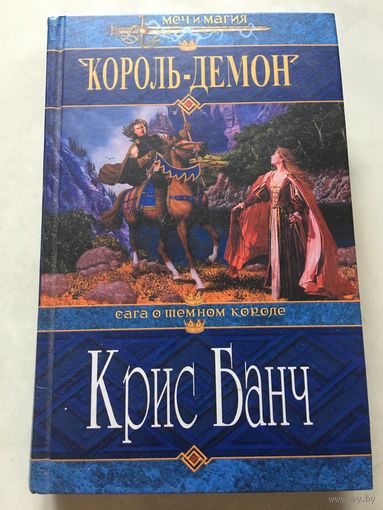 Король демон Крис Банч