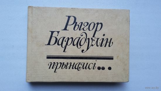 Рыгор Барадулін - Прынамсі. Мастак М. Казлоў