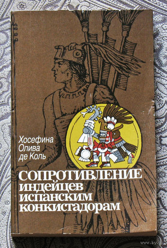 Хосефина Олива де Коль Сопротивление индейцев испанским конкистадорам.