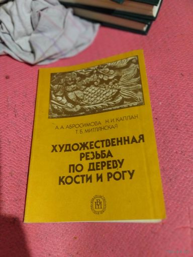А.А.Абросимова и др. Художественная резьба по дереву,кости и рогу.