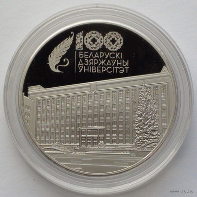 1 рубль, Белорусский государственный университет. 100 лет, 2021