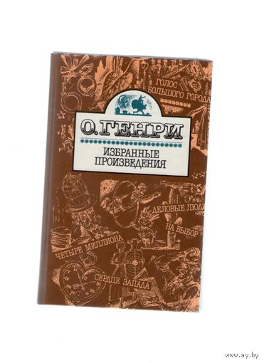 Избранные произведения. О. Генри