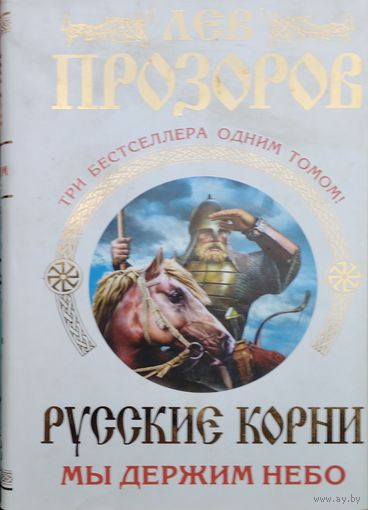 Русские корни. Мы держим Небо