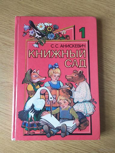Книжный сад, Книга для внеклассного чтения в 1 классе\027
