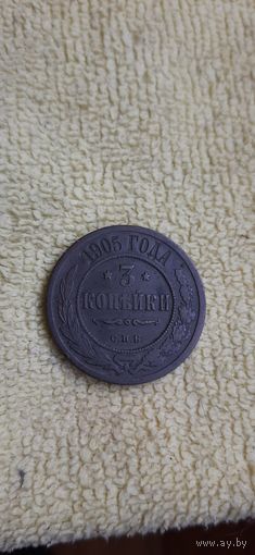 3 коп 1905 редкий год