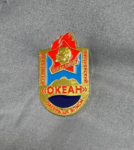Значок.Всесоюзный Пионерский Лагерь ЦК ВЛКСМ "ОКЕАН" Тяжёлый