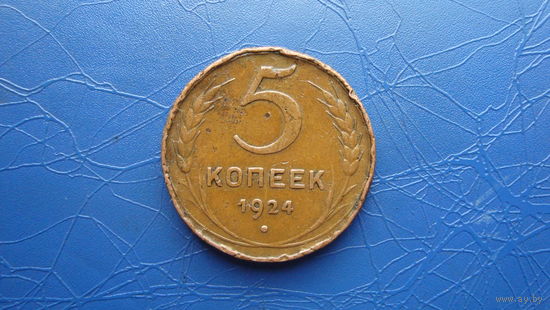 5 копеек 1924                                                                                                                         (4600)