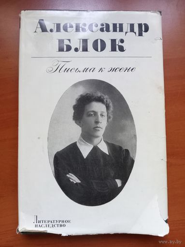 Александр Блок. ПИСЬМА К ЖЕНЕ.//Литературное наследство. Том 89.