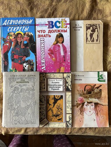 Книги СССР и не только 6 шт одним лотом Мопассан Новеллы Крылов басни Дюма 3 мушкетера Толстой Гиперболоид Энциклопедия для девочек Цена за 6 книг 12 руб По одной не продаю