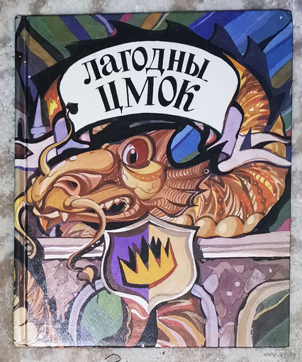 Лагодны Цмок. Англiйскiя лiтаратурныя казкi