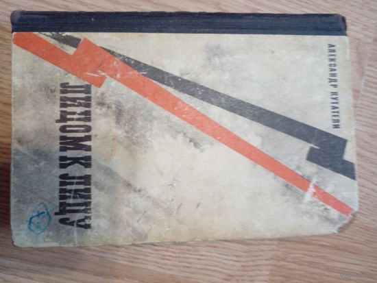 Александр Кутатели ." Лицом к лицу". Художник Е.Ф.Капустин ,1969 год.. книга 3-я