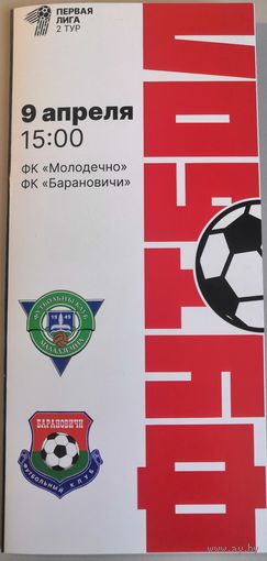 МОЛОДЕЧНО - БАРАНОВИЧИ 9.04.2023