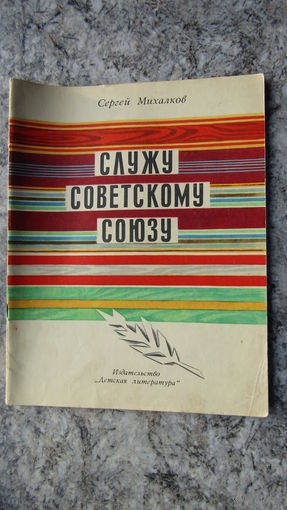 Сергей Михалков Служу Советскому Союзу/4