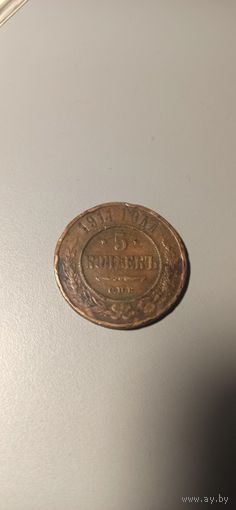 5 копеек 1911 спб