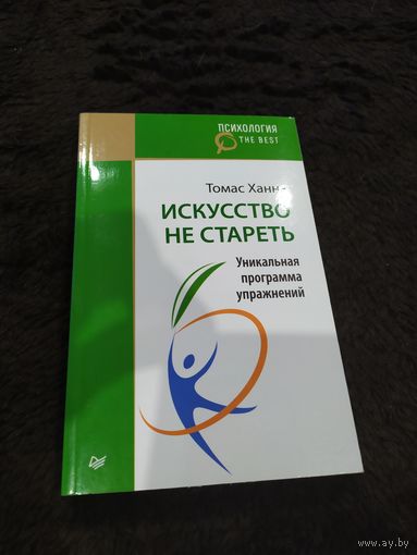 Искусство не стареть. Уникальная программа упражнений