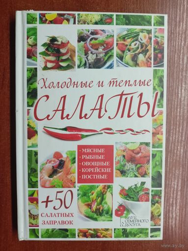 "Холодные и теплые салаты. Мясные, рыбные, овощные, корейские, постные +50 салатных заправок"