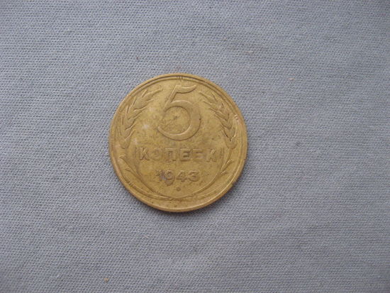 СССР 5 копеек 1943 год