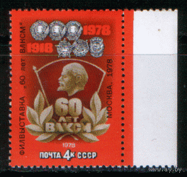 СК. 4825. 1978. Фил. выставка в честь 60-летия ВЛКСМ. НДП. Чист.
