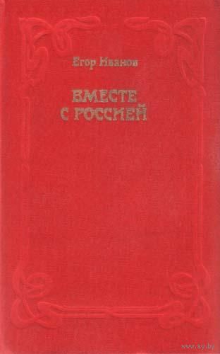 Егор Иванов. Вместе с Россией.