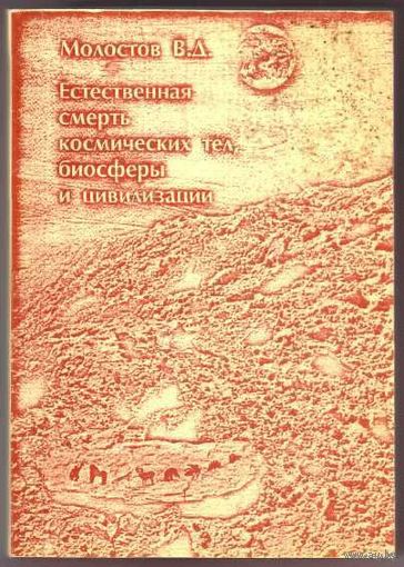 Молостов В. Естественная смерть космических тел, биосферы и цивилизации. 1993г.