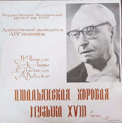 Итальянская хоровая музыка ХVIII века
