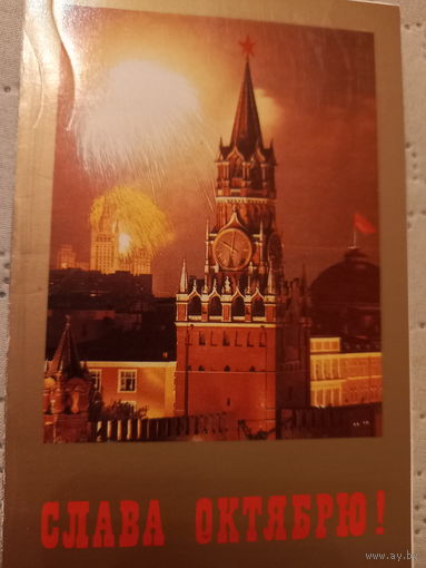 Слава Октябрю!