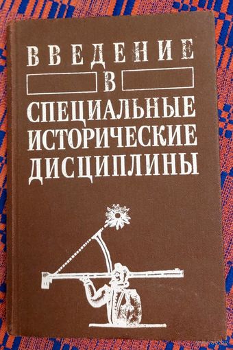 Введение в специальные исторические дисциплины