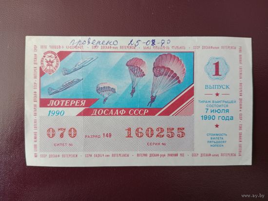 Лотерейный билет ДОСААФ 1990