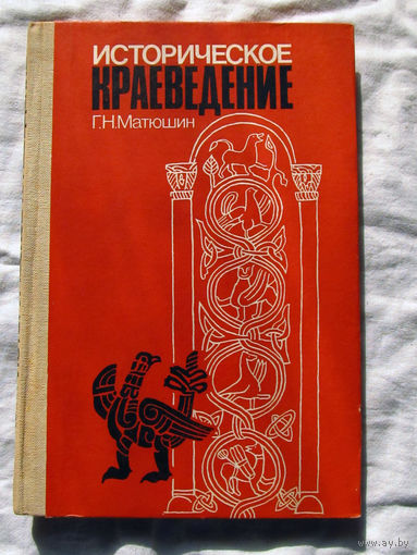 25-14 Г.Н. Матюшин Историческое краеведение Москва Просвещение 1987