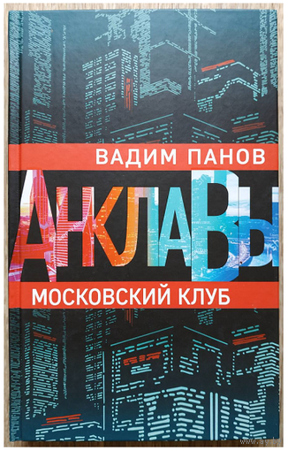 Вадим Панов "Московский клуб" (серия "Анклавы", новое оформление)