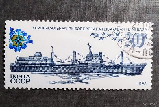 Марка СССР 1983 год Рыболовный флот