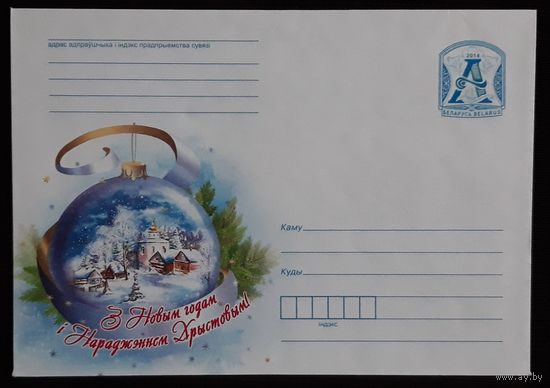 Конверт с маркой Беларусь 2014 Новый год