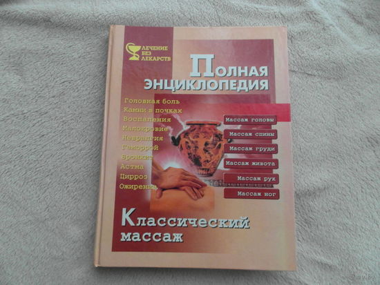 Классический массаж. Полная энциклопедия. С.П. 2001 г.