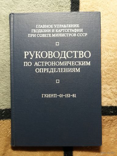 Руководство по астрономическим определениям ГКИНП-01-153-81