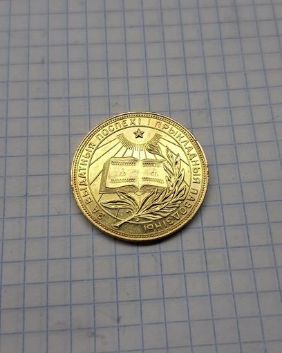ЗОЛОТАЯ ШКОЛЬНАЯ МЕДАЛЬ БССР 375 ПРОБА, ВЕС 15.5 ГР. ДИАМЕТР 32 ММ