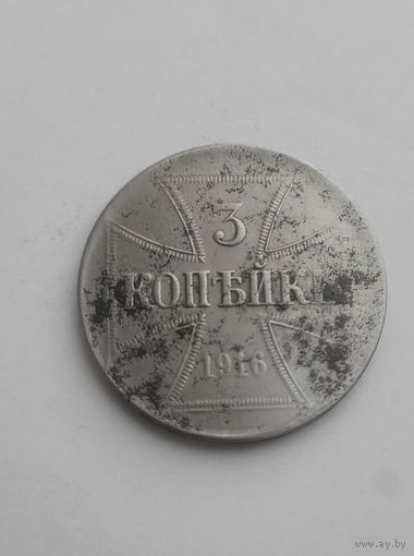 3 копейки 1916 года Ost