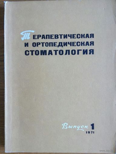 Терапевтическая и ортопедическая стоматология