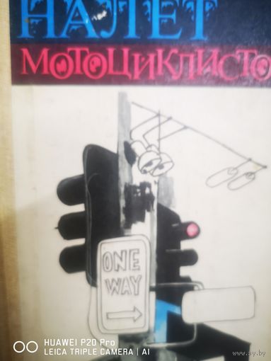 Налёт мотоциклистов