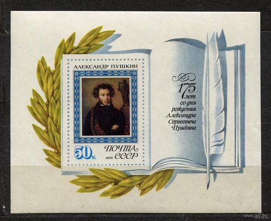 А. Пушкин. 1974. Самостоятельный блок. Чистый