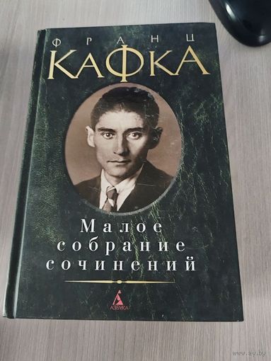 Кафка - малое собрание сочинений