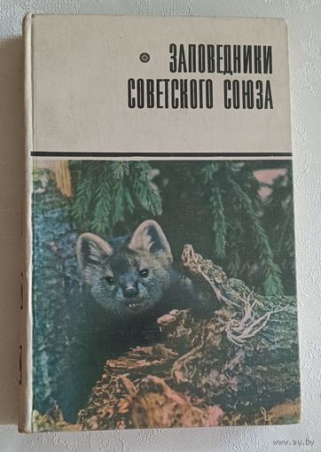 Заповедники Советского Союза, 1969