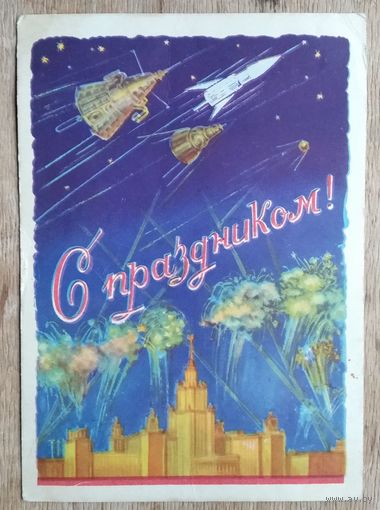 Мухин Б. С праздником! 1958 г. ПК. Прошла почту.