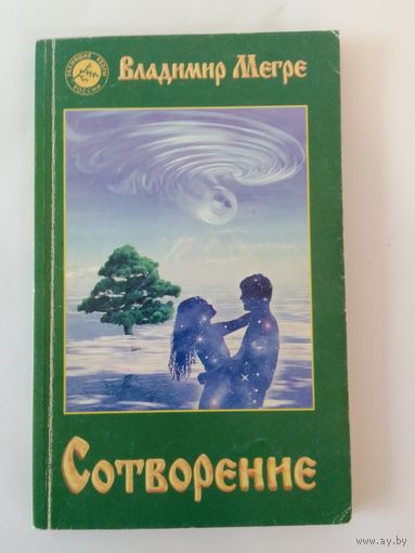 Владимир Мегре Сотворение