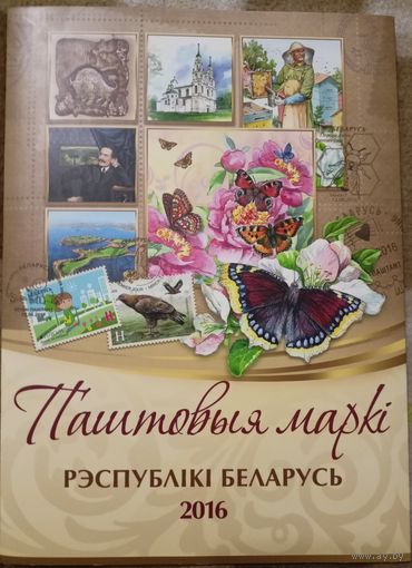 Беларусь 2016 полный годовой комплект ниже номинала (129,9 р) в альбомчике Белпочты