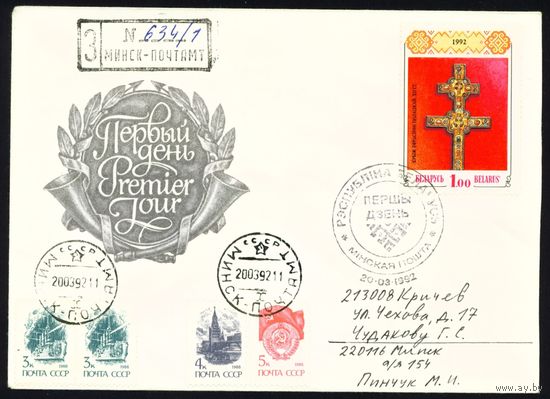 Беларусь 1992 год Конверт первого дня КПД Крест Евфросиньи Полоцкой