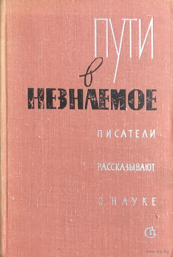 ПУТИ В НЕЗНАЕМОЕ  Писатели рассказывают о науке  Сборник 11, 1974