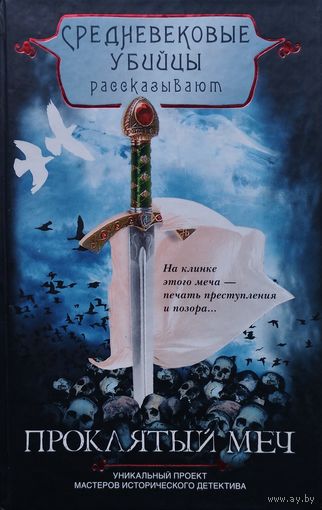 Проклятый меч